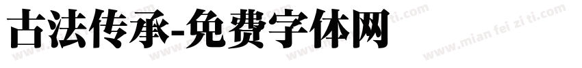 古法传承字体转换