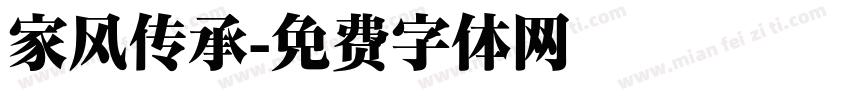 家风传承字体转换