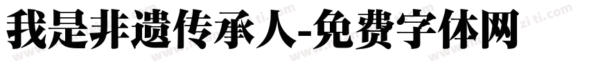 我是非遗传承人字体转换