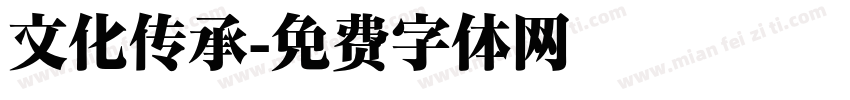 文化传承字体转换