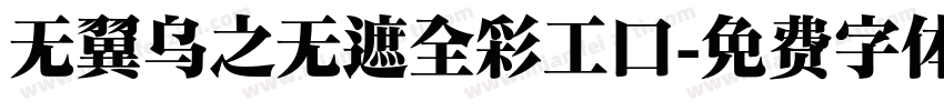 无翼乌之无遮全彩工口字体转换