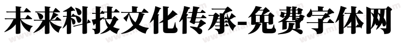 未来科技文化传承字体转换