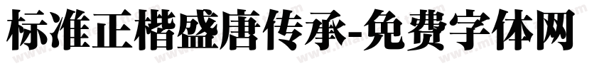 标准正楷盛唐传承字体转换