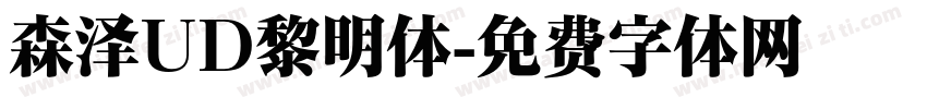 森泽UD黎明体字体转换