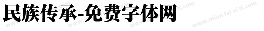 民族传承字体转换