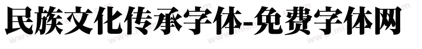 民族文化传承字体字体转换
