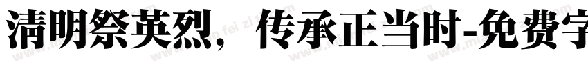 清明祭英烈，传承正当时字体转换