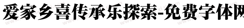 爱家乡喜传承乐探索字体转换