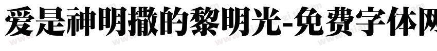 爱是神明撒的黎明光字体转换