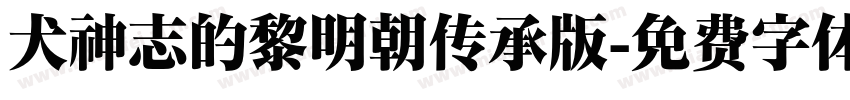 犬神志的黎明朝传承版字体转换