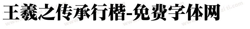 王羲之传承行楷字体转换