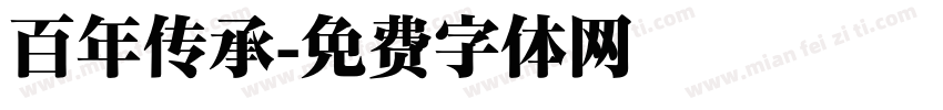百年传承字体转换