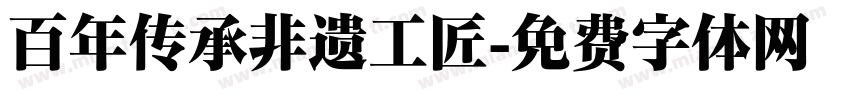 百年传承非遗工匠字体转换