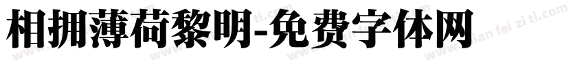 相拥薄荷黎明字体转换