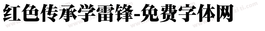红色传承学雷锋字体转换