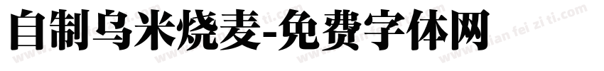 自制乌米烧麦字体转换
