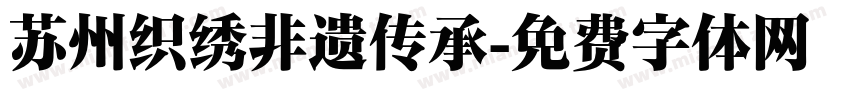 苏州织绣非遗传承字体转换