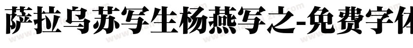 萨拉乌苏写生杨燕写之字体转换