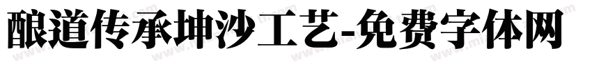酿道传承坤沙工艺字体转换