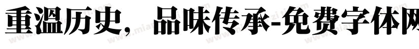 重温历史，品味传承字体转换
