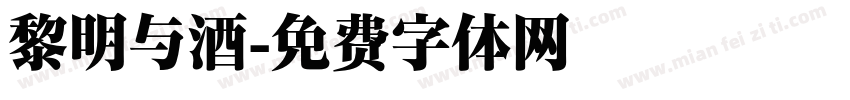 黎明与酒字体转换