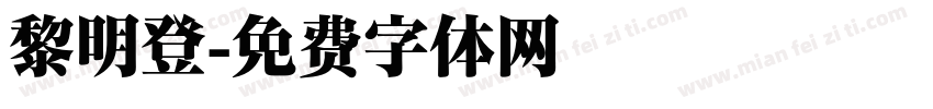 黎明登字体转换