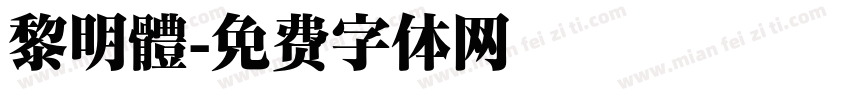 黎明體字体转换