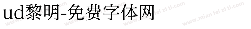 ud黎明字体转换