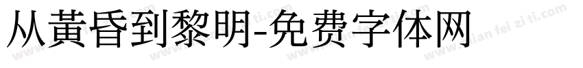从黄昏到黎明字体转换