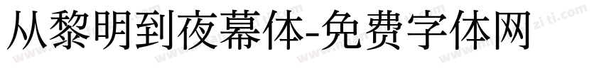 从黎明到夜幕体字体转换