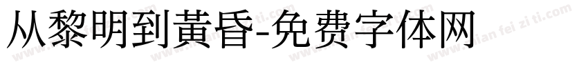 从黎明到黄昏字体转换