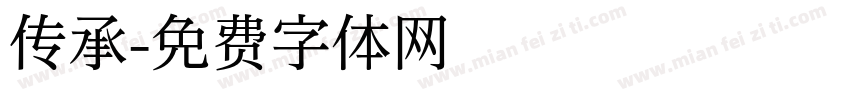 传承字体转换