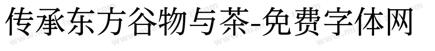 传承东方谷物与茶字体转换