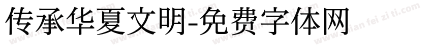 传承华夏文明字体转换