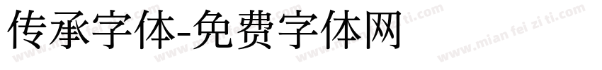 传承字体字体转换