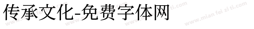 传承文化字体转换