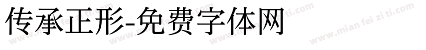 传承正形字体转换