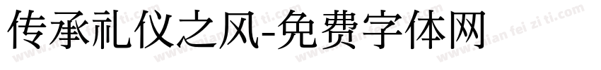 传承礼仪之风字体转换