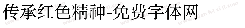 传承红色精神字体转换