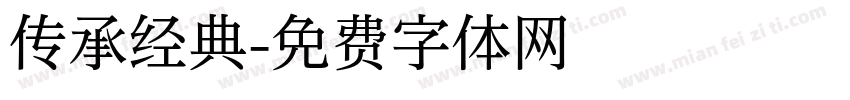 传承经典字体转换