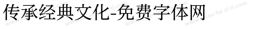 传承经典文化字体转换