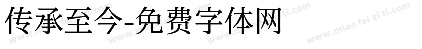 传承至今字体转换