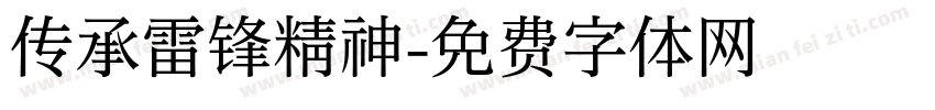 传承雷锋精神字体转换