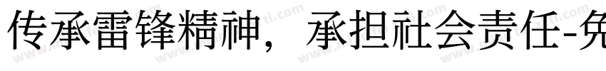 传承雷锋精神，承担社会责任字体转换