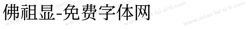 佛祖显字体转换