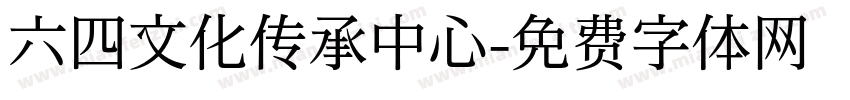 六四文化传承中心字体转换