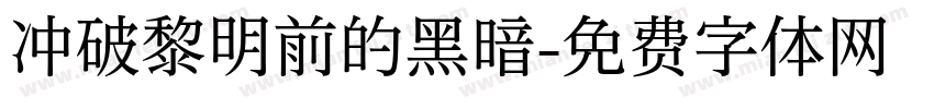 冲破黎明前的黑暗字体转换