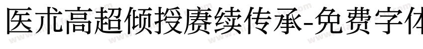 医术高超倾授赓续传承字体转换