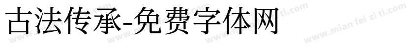 古法传承字体转换