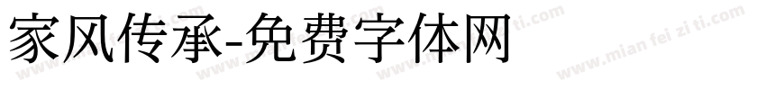 家风传承字体转换